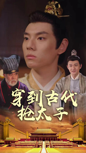 穿到古代抢太子（77集）追短剧看全集