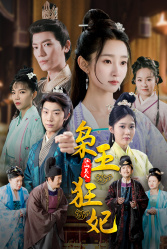 枭王狂妃（91集）精彩短剧分享