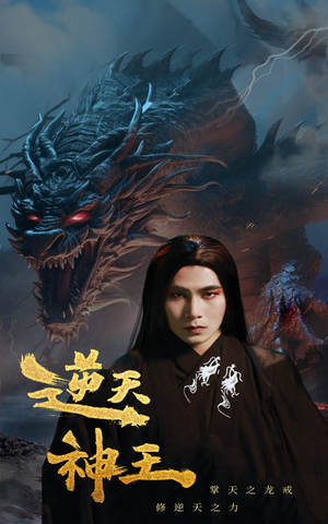 逆天神王（91集）经典回顾免费看