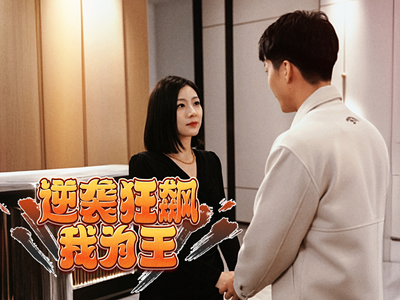 逆袭狂飙我为王（78集）最热短剧抢先看