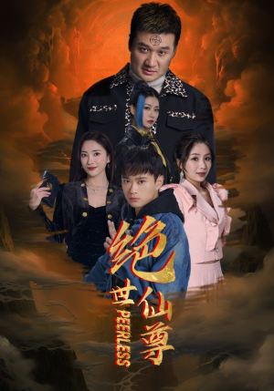 绝世仙尊（99集）追短剧关注我