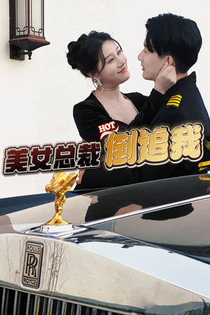 美女总裁倒追我（100集）免费短剧推荐