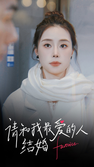 请和我最爱的人结婚（67集）好看短剧分享