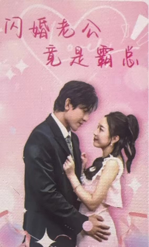 闪婚老公竟是霸总（100集）爆款热门短剧