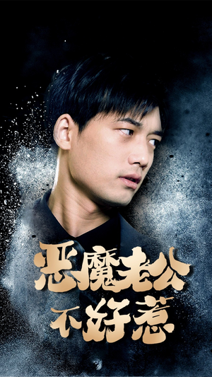 恶魔老公不好惹（80集）最新热播短剧
