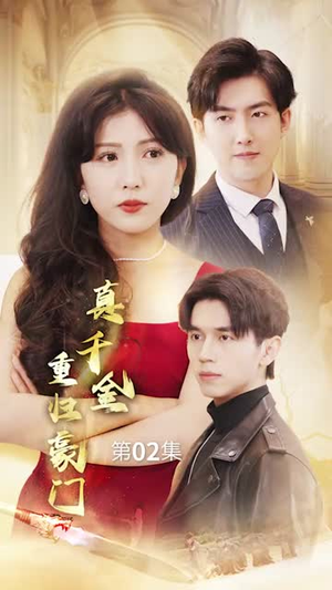 真千金重归豪门（82集）火爆短剧热播中