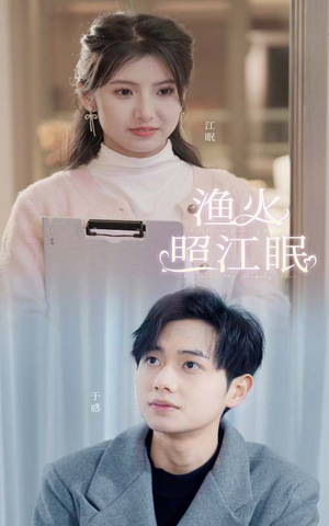 渔火照江眠（70集）战神短剧推荐