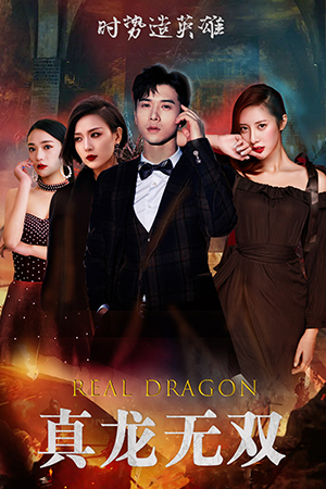 真龙无双（92集）直接看到大结局