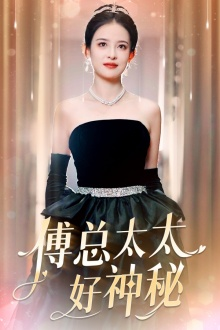 傅总太太好神秘（67集）精彩短剧合集