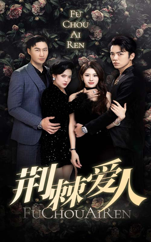 荆棘爱人（85集）流畅播放免费看