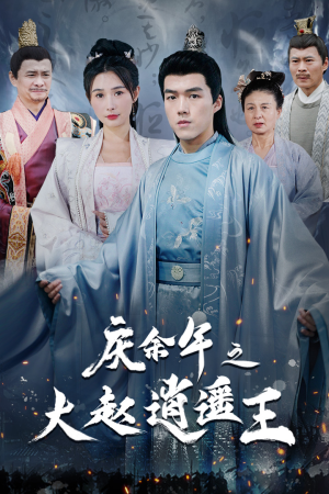 庆余年之大赵逍遥王（88集）热门短剧抢先看