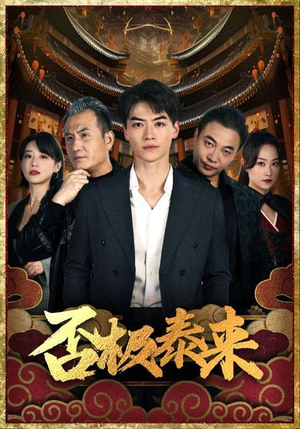 否极泰来（97集）短剧精彩绝伦