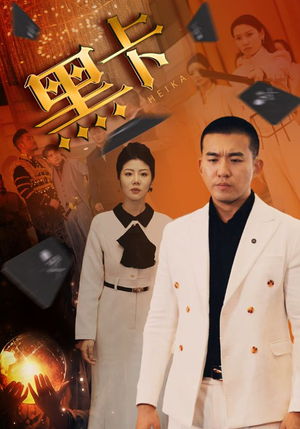 黑卡（93集）演员表