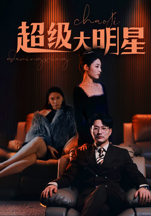 超级大明星（94集）短剧免费看全集