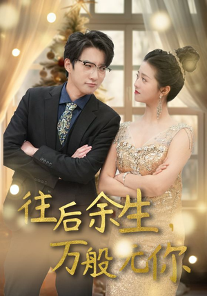 往后余生，万般无你（95集）最火短剧热播