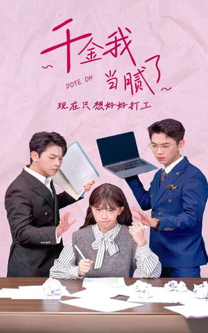 千金我当腻了，现在只想好好打工（97集）独家内容免费看