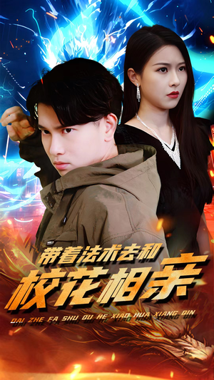 带着法术去和校花相亲（96集）直接追到结尾