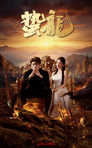 蛰龙（101集）流畅播放免费看