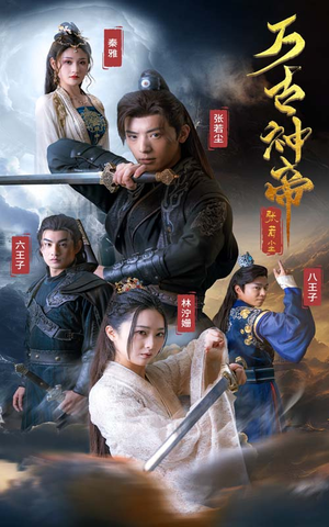 万古神帝张若尘（86集）短剧全集免费看