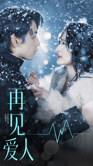 再见爱人（84集）在哪里可以全集