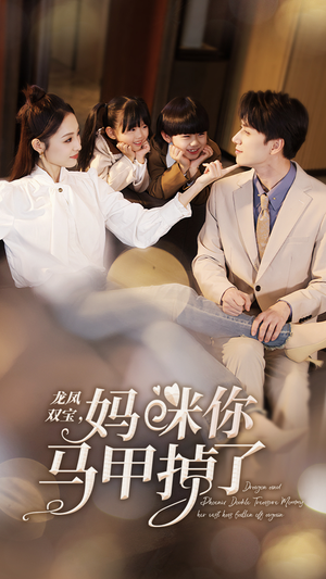 龙凤双宝,妈咪你马甲掉了(95集) 龙凤双宝,妈咪你马甲掉了(95集)短剧免费看
