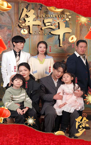 年三十（60集）民国短剧推荐