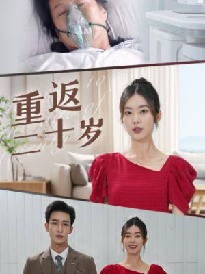 重返二十岁（95集）全集免费观看