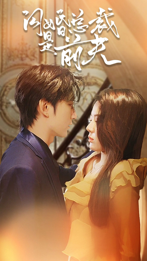 闪婚总裁是前夫$闪婚前妻：霍先生乖乖宠我（98集）精彩短剧后续