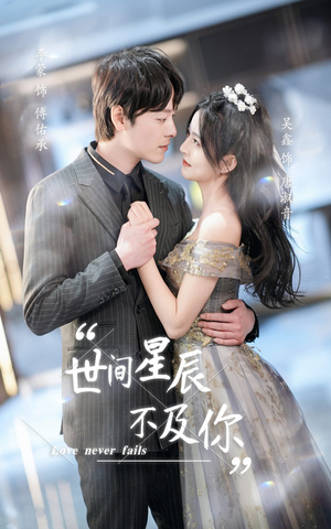 世间星辰不及你（90集）推荐热门短剧