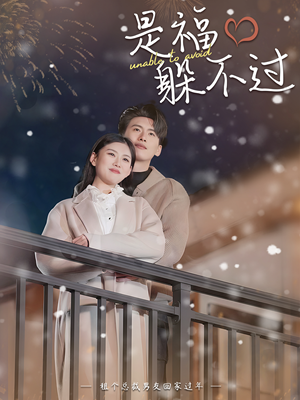 是福躲不过$租个总裁男友回家过年（85集）网上可以看吗