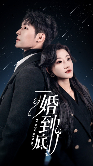 一婚到底（宜室宜婚）好短剧分享