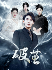 新版：破茧（99集）热门短剧又来了