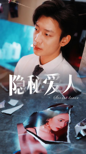 隐秘爱人（90集）番茄免费短剧