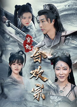 穿越合欢宗（80集）爱短剧爱追剧