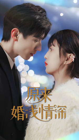 原来婚浅情深（90集）直接看到大结局