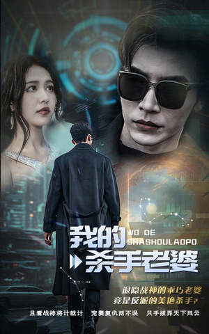 我的杀手老婆（97集）全集一次看完