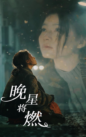 晚星将燃（93集）今日短剧分享