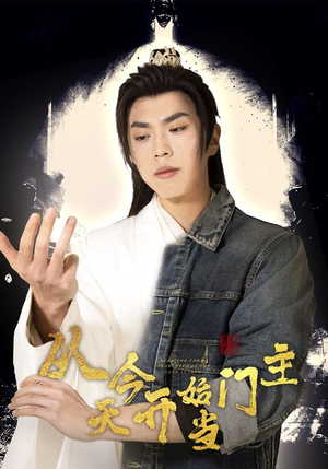 从今天开始当门主（87集）更新时间一览表