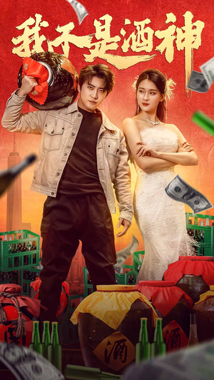 我不是酒神（100集）观看软件