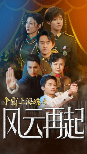 争霸上海滩之风云再起(98集) 争霸上海滩之风云再起(98集)精彩好看的短剧