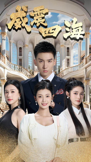 威震四海（102集）免费在线看