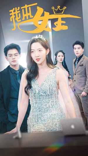 我本女王(95集) 我本女王(95集)演的怎么样