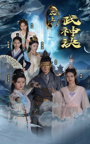 太上武神诀（89集）短剧太好看