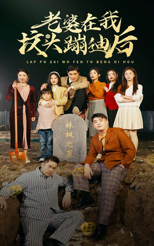 老婆在我坟头蹦迪后（80集）免费在线看全集