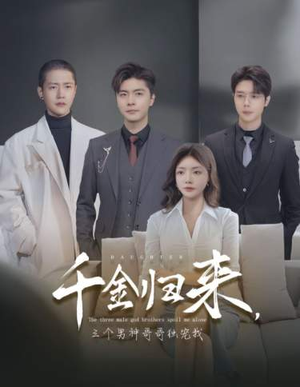 千金归来，三个男神哥哥独宠我（83集）精彩短剧片段