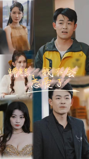 糟糕，我不会恋爱了（100集）短剧全集免费