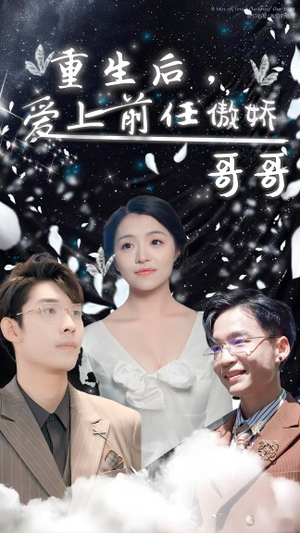 重生后，爱上前任的傲娇哥哥（81集）精彩的短剧