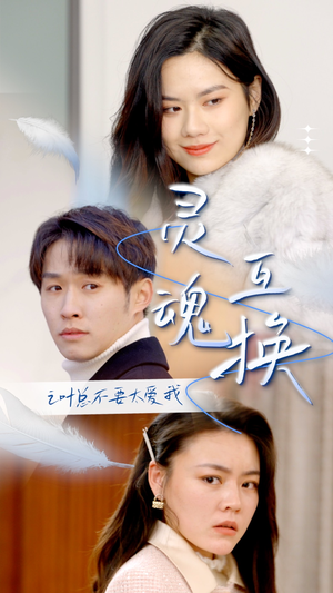 灵魂互换后之叶总不要太爱我（75集）热播短剧重燃