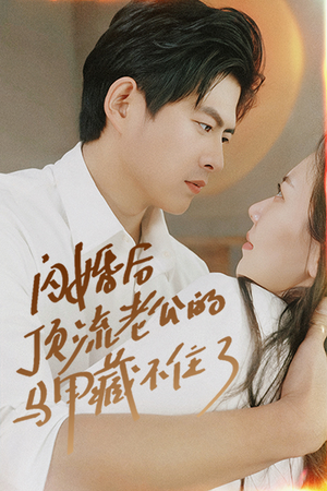 闪婚后顶流老公的马甲藏不住了（95集）一口气追完短剧