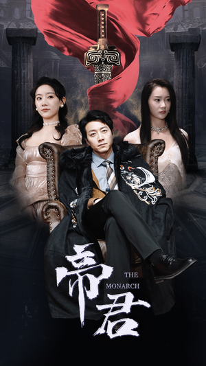 新版：帝君（91集）独家短剧免费看